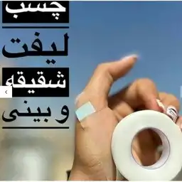 چسب لیفت بینی و شقیقه 9متری اصل
