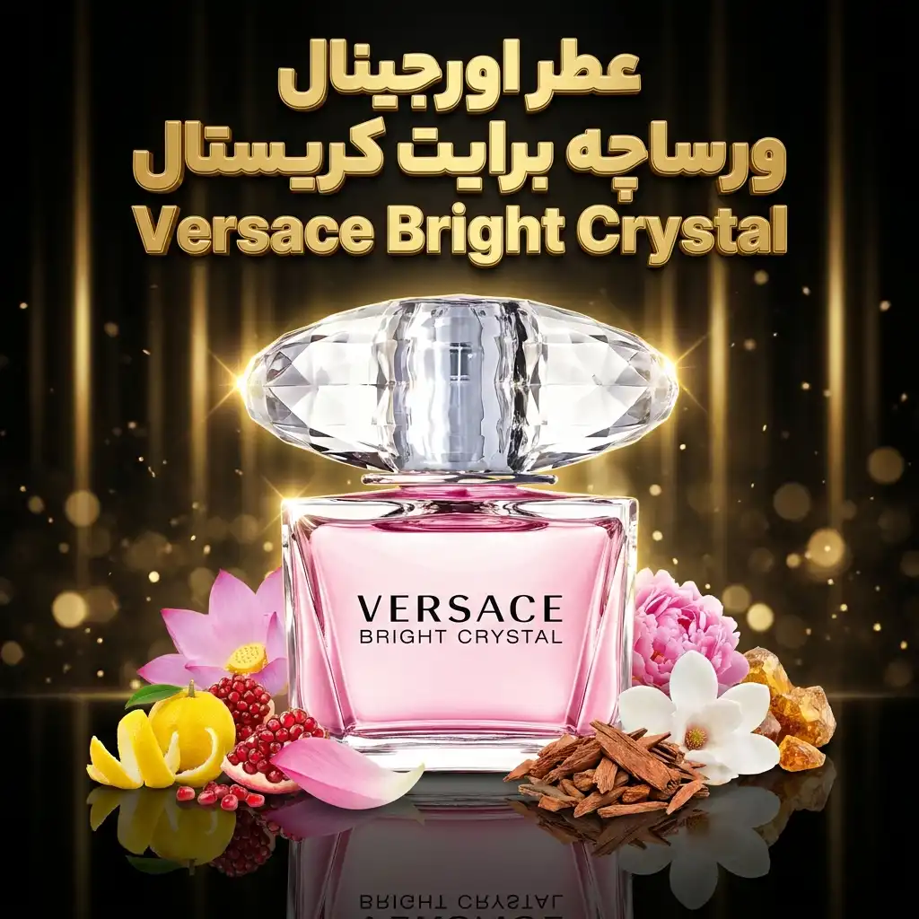 عطر اورجینال ورساچه برایت کریستال Versace Bright Crystal